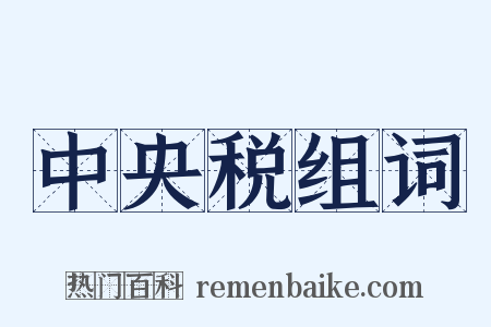 中央税组词是什么意思的图片